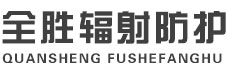 船营全胜辐射防护工程有限公司
